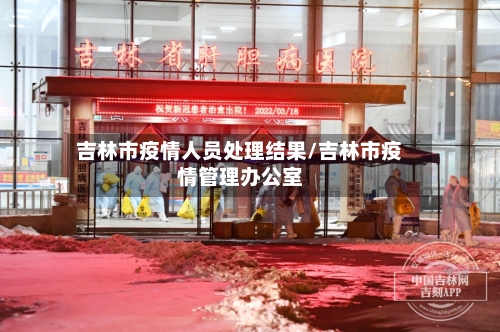 吉林市疫情人员处理结果/吉林市疫情管理办公室-第3张图片