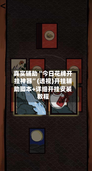 真实辅助“今日花牌开挂神器	”(透视)开挂辅助脚本+详细开挂安装教程-第1张图片