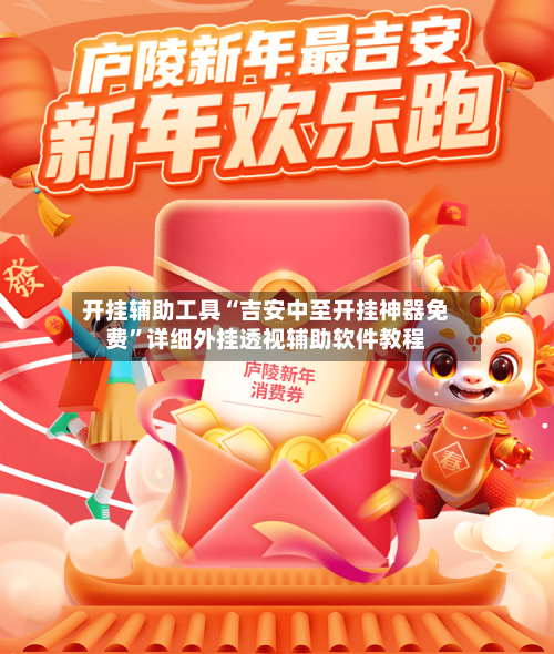 开挂辅助工具“吉安中至开挂神器免费”详细外挂透视辅助软件教程-第2张图片