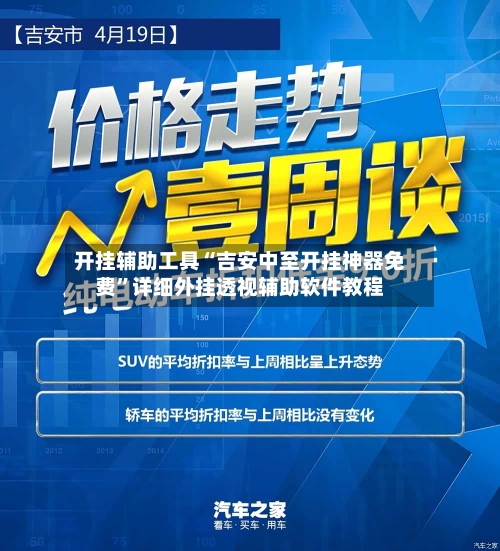 开挂辅助工具“吉安中至开挂神器免费”详细外挂透视辅助软件教程-第3张图片