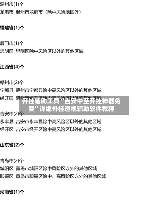 开挂辅助工具“吉安中至开挂神器免费	”详细外挂透视辅助软件教程-第1张图片