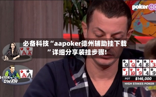 必备科技“aapoker德州辅助挂下载”详细分享装挂步骤!-第2张图片