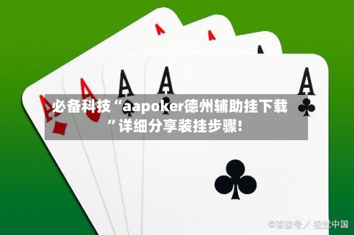 必备科技“aapoker德州辅助挂下载”详细分享装挂步骤!-第1张图片