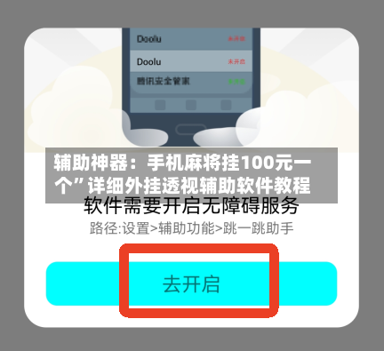 辅助神器：手机麻将挂100元一个”详细外挂透视辅助软件教程-第1张图片