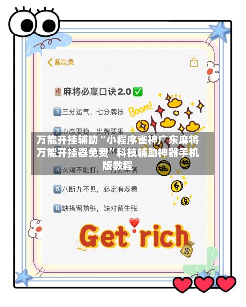 万能开挂辅助“小程序雀神广东麻将万能开挂器免费”科技辅助神器手机版教程-第1张图片