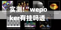 实测!“wepoker有挂吗透视知乎”详细透视教程-第2张图片