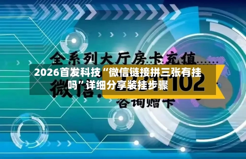 2026首发科技“微信链接拼三张有挂吗”详细分享装挂步骤-第1张图片