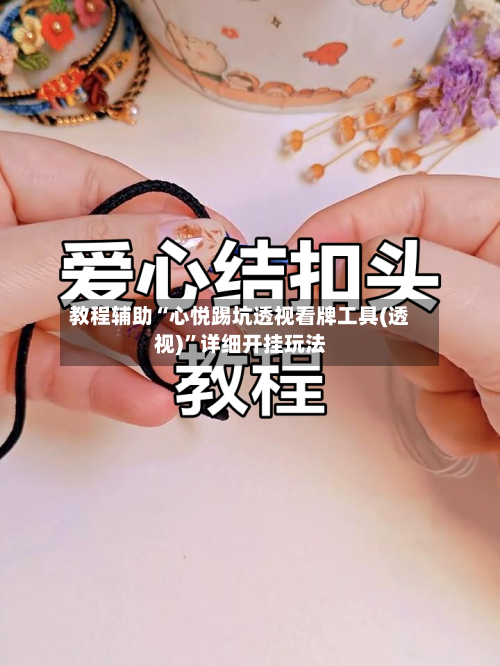 教程辅助“心悦踢坑透视看牌工具(透视)”详细开挂玩法-第1张图片