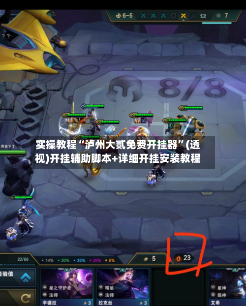 实操教程“泸州大贰免费开挂器	”(透视)开挂辅助脚本+详细开挂安装教程-第2张图片