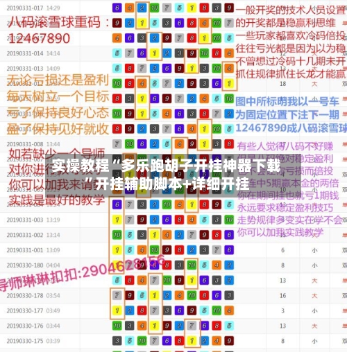 实操教程“多乐跑胡子开挂神器下载”开挂辅助脚本+详细开挂-第2张图片