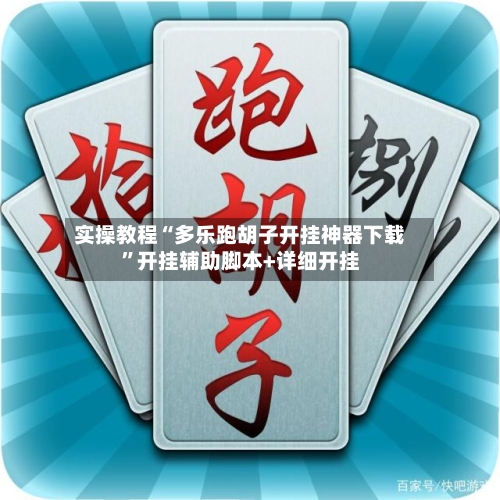 实操教程“多乐跑胡子开挂神器下载”开挂辅助脚本+详细开挂-第3张图片