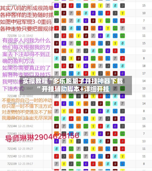 实操教程“多乐跑胡子开挂神器下载	”开挂辅助脚本+详细开挂-第1张图片