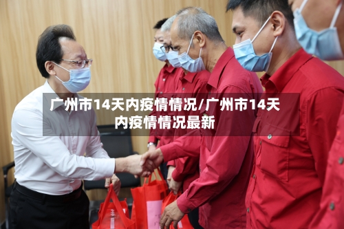 广州市14天内疫情情况/广州市14天内疫情情况最新-第2张图片