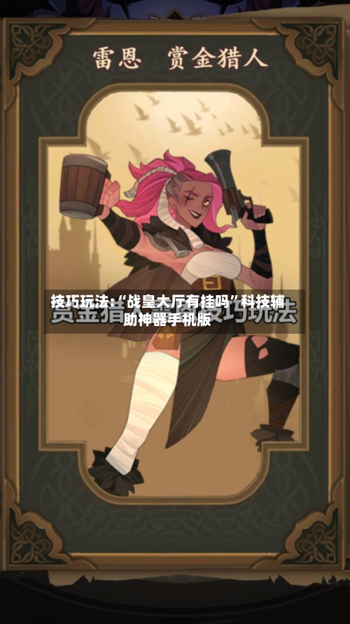 技巧玩法:“战皇大厅有挂吗	”科技辅助神器手机版-第2张图片