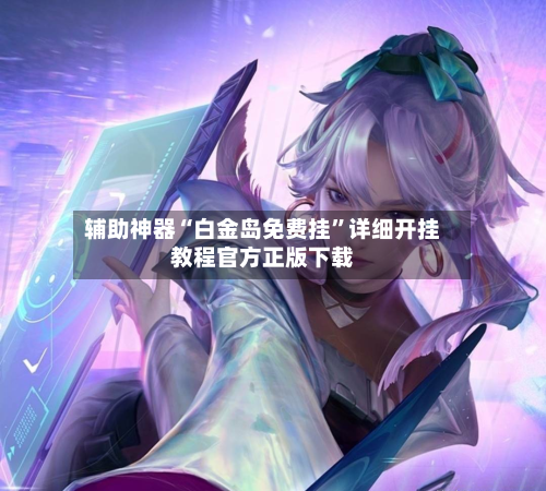辅助神器“白金岛免费挂”详细开挂教程官方正版下载-第1张图片