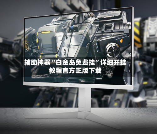 辅助神器“白金岛免费挂	”详细开挂教程官方正版下载-第2张图片