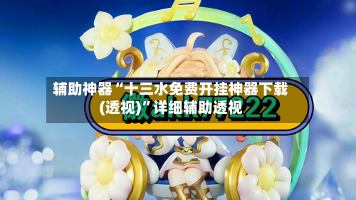 辅助神器“十三水免费开挂神器下载(透视)”详细辅助透视-第1张图片