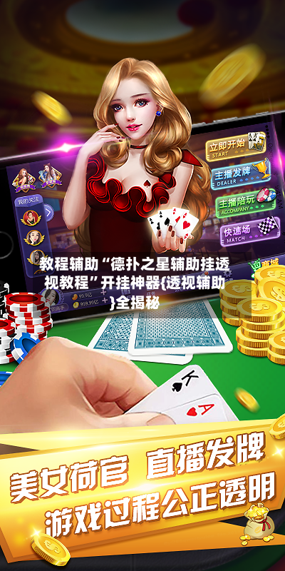 教程辅助“德扑之星辅助挂透视教程”开挂神器{透视辅助}全揭秘-第2张图片