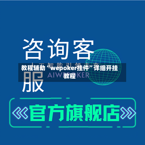 教程辅助“wepoker挂件	”详细开挂教程-第1张图片