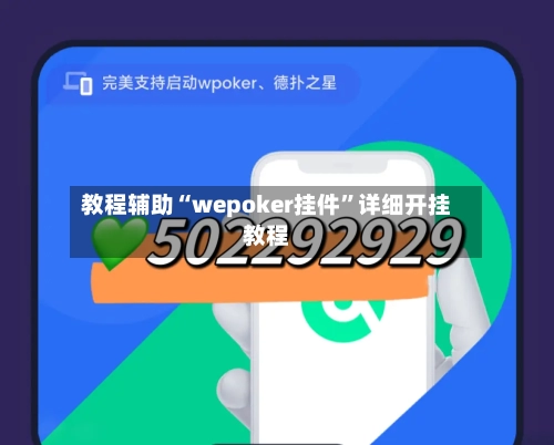 教程辅助“wepoker挂件”详细开挂教程-第2张图片