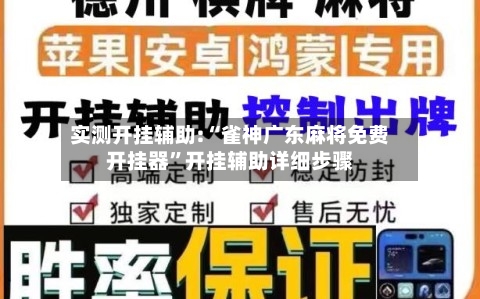 实测开挂辅助:“雀神广东麻将免费开挂器”开挂辅助详细步骤-第1张图片