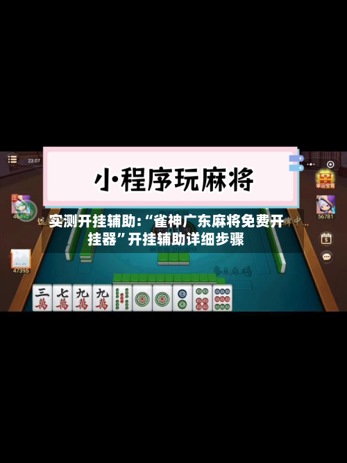 实测开挂辅助:“雀神广东麻将免费开挂器”开挂辅助详细步骤-第2张图片