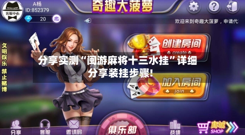 分享实测“闽游麻将十三水挂”详细分享装挂步骤!-第3张图片