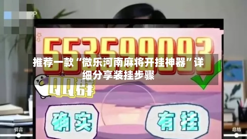 推荐一款“微乐河南麻将开挂神器	”详细分享装挂步骤-第1张图片