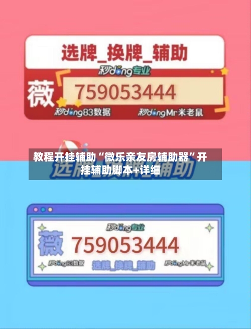 教程开挂辅助“微乐亲友房辅助器	”开挂辅助脚本+详细-第1张图片