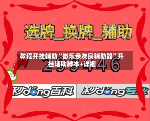 教程开挂辅助“微乐亲友房辅助器”开挂辅助脚本+详细-第2张图片