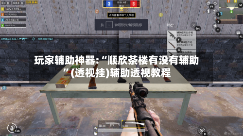 玩家辅助神器:“顺欣茶楼有没有辅助	”(透视挂)辅助透视教程-第1张图片