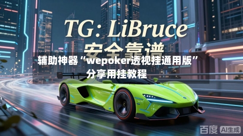 辅助神器“wepoker透视挂通用版”分享用挂教程-第2张图片