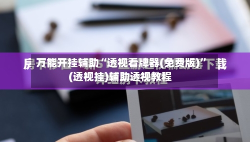 万能开挂辅助“透视看牌器(免费版)	”(透视挂)辅助透视教程-第1张图片