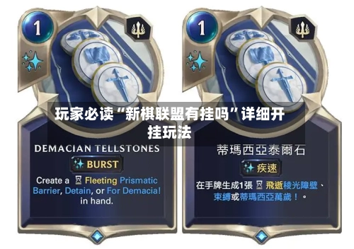 玩家必读“新棋联盟有挂吗	”详细开挂玩法-第1张图片