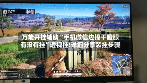 万能开挂辅助“手机微信边锋干瞪眼有没有挂	”透视挂!详细分享装挂步骤-第1张图片