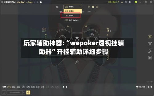 玩家辅助神器:“wepoker透视挂辅助器”开挂辅助详细步骤-第1张图片