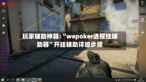玩家辅助神器:“wepoker透视挂辅助器”开挂辅助详细步骤-第3张图片