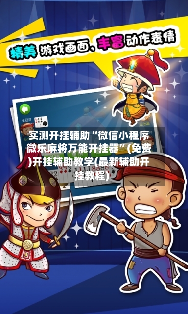 实测开挂辅助“微信小程序微乐麻将万能开挂器”(免费)开挂辅助教学(最新辅助开挂教程)-第1张图片