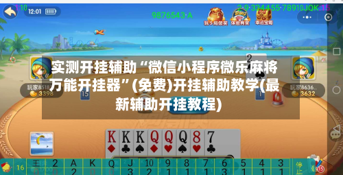 实测开挂辅助“微信小程序微乐麻将万能开挂器	”(免费)开挂辅助教学(最新辅助开挂教程)-第2张图片