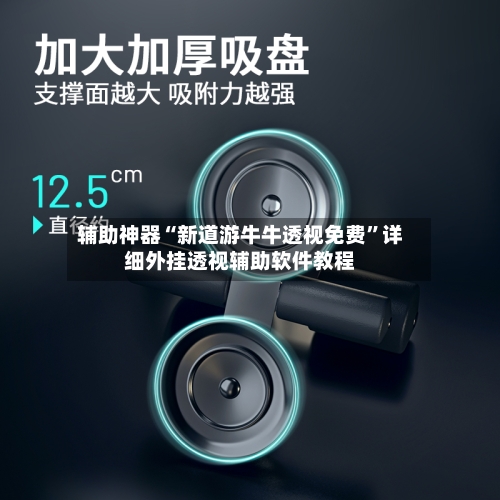 辅助神器“新道游牛牛透视免费”详细外挂透视辅助软件教程-第1张图片