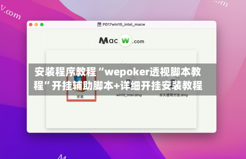 安装程序教程“wepoker透视脚本教程	”开挂辅助脚本+详细开挂安装教程-第2张图片