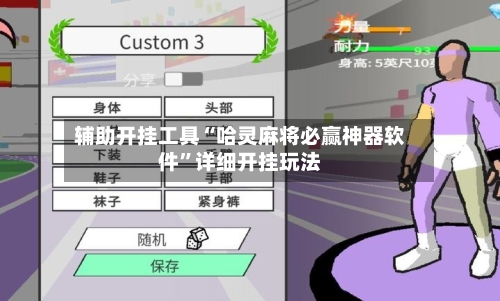 辅助开挂工具“哈灵麻将必赢神器软件”详细开挂玩法-第2张图片