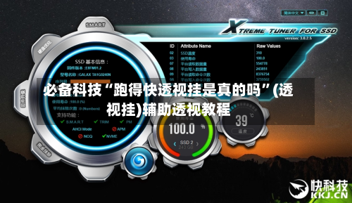 必备科技“跑得快透视挂是真的吗”(透视挂)辅助透视教程-第1张图片