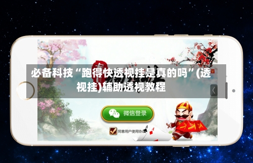 必备科技“跑得快透视挂是真的吗”(透视挂)辅助透视教程-第3张图片