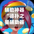 辅助神器“德扑之星辅助器”(曝光透视必备猫腻)-第2张图片