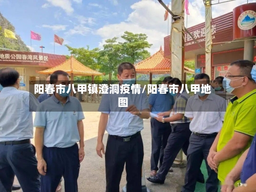 阳春市八甲镇澄洞疫情/阳春市八甲地图-第1张图片