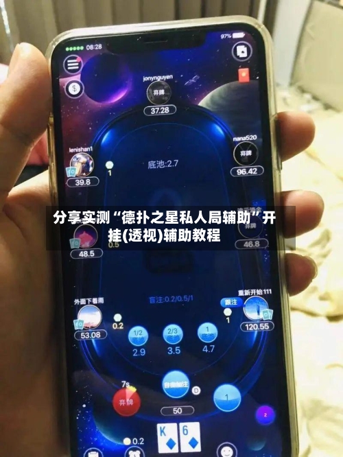 分享实测“德扑之星私人局辅助	”开挂(透视)辅助教程-第1张图片