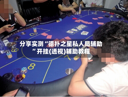 分享实测“德扑之星私人局辅助”开挂(透视)辅助教程-第2张图片