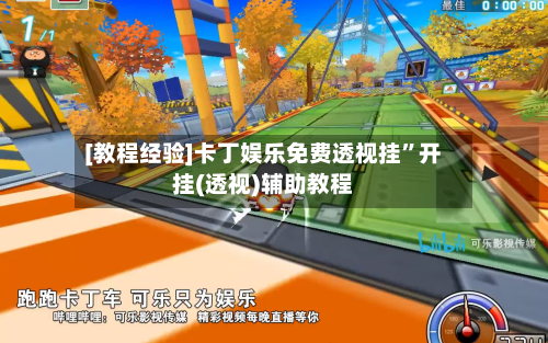 [教程经验]卡丁娱乐免费透视挂”开挂(透视)辅助教程-第3张图片