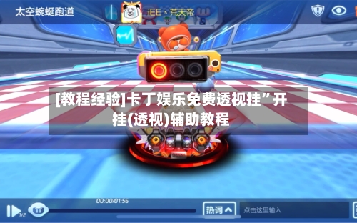 [教程经验]卡丁娱乐免费透视挂	”开挂(透视)辅助教程-第2张图片